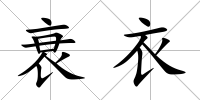 衰衣