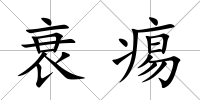 衰痬