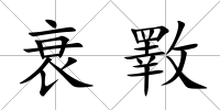 衰斁