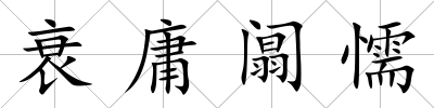 衰庸阘懦
