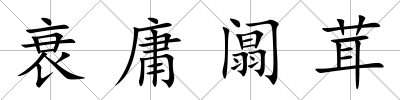 衰庸阘茸