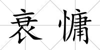 衰慵