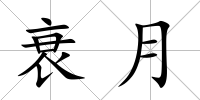 衰月