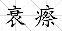 衰瘵