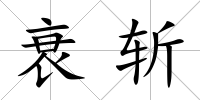 衰斬