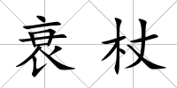 衰杖
