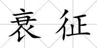 衰征
