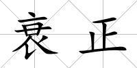 衰正