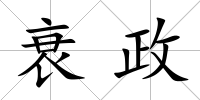 衰政