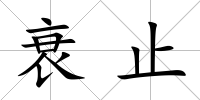 衰止
