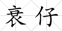 衰仔