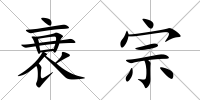 衰宗