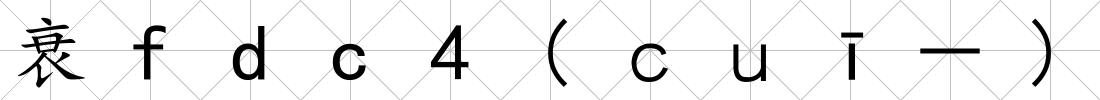 衰fdc4(ｃｕī－)
