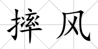摔風