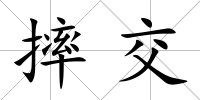 摔交