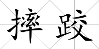 摔跤