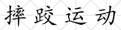 摔跤運(yùn)動(dòng)