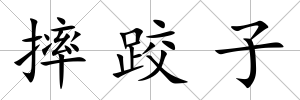 摔跤子