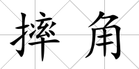 摔角
