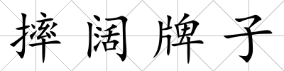 摔闊牌子