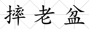 摔老盆