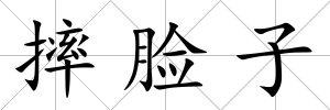 摔臉子