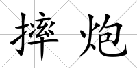 摔炮