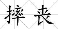 摔喪