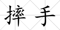摔手