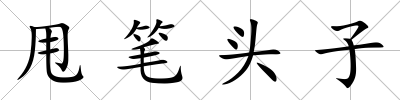 甩筆頭子