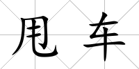 甩車