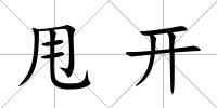 甩開