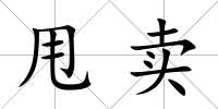 甩賣