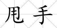 甩手