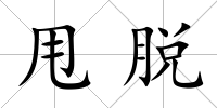 甩脫