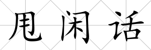 甩閑話