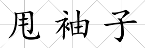 甩袖子
