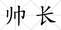 帥長