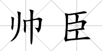 帥臣