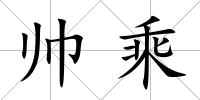 帥乘