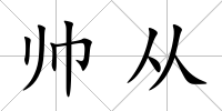 帥從