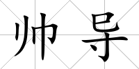 帥導