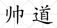 帥道