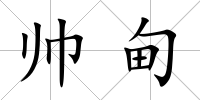 帥甸
