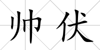 帥伏