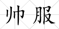 帥服