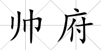 帥府