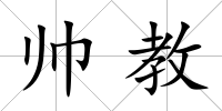 帥教