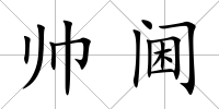 帥閫