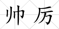 帥厲